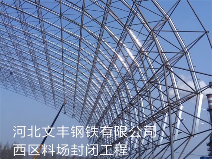 克拉玛依钢铁有限公司西区料场封闭工程