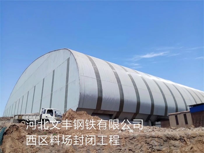 克拉玛依钢铁有限公司西区料场封闭工程