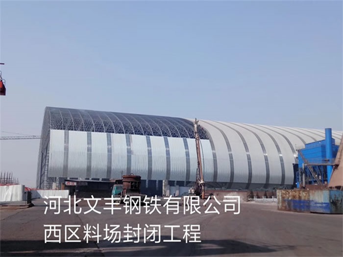 克拉玛依钢铁有限公司西区料场封闭工程